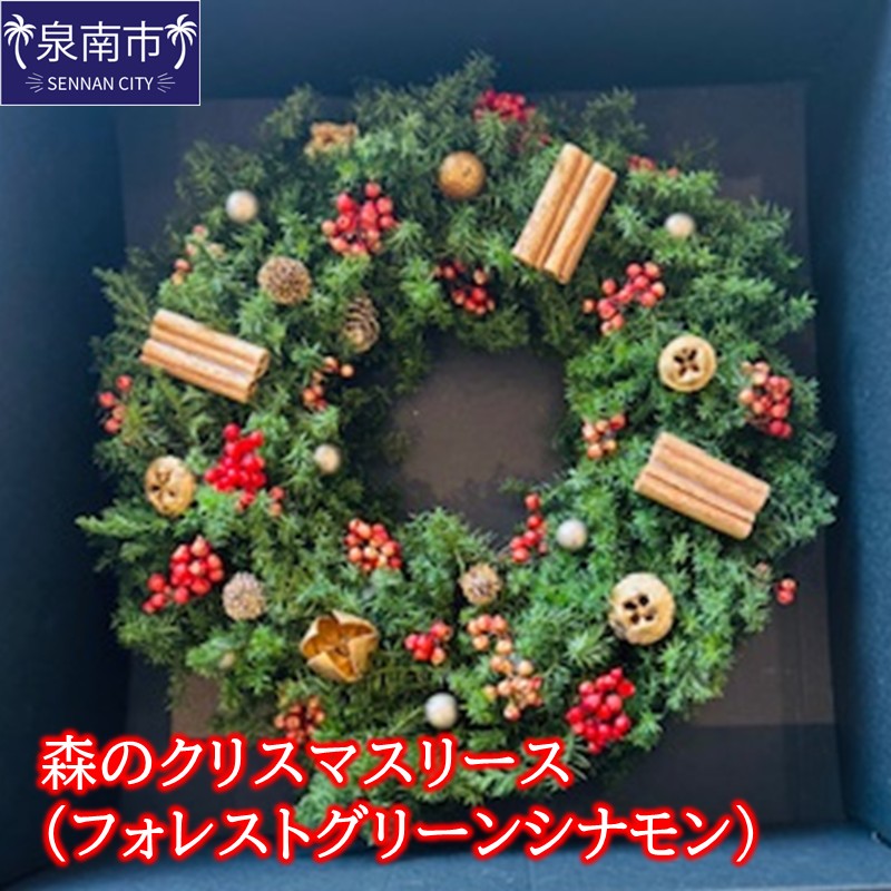 森のクリスマスリース（フォレストグリーンシナモン）【072D-127】
