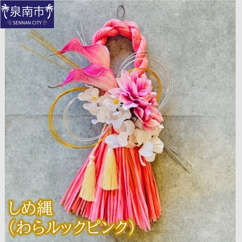 しめ縄（わらルックピンク）【072D-133】