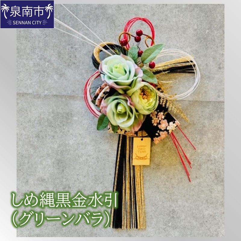 しめ縄黒金水引（グリーンバラ）【072D-135】