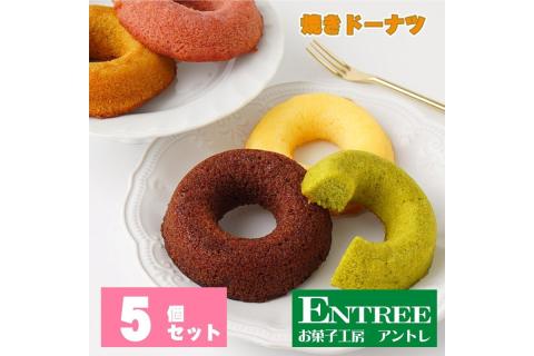 焼きドーナツ5個セット【074D-027】