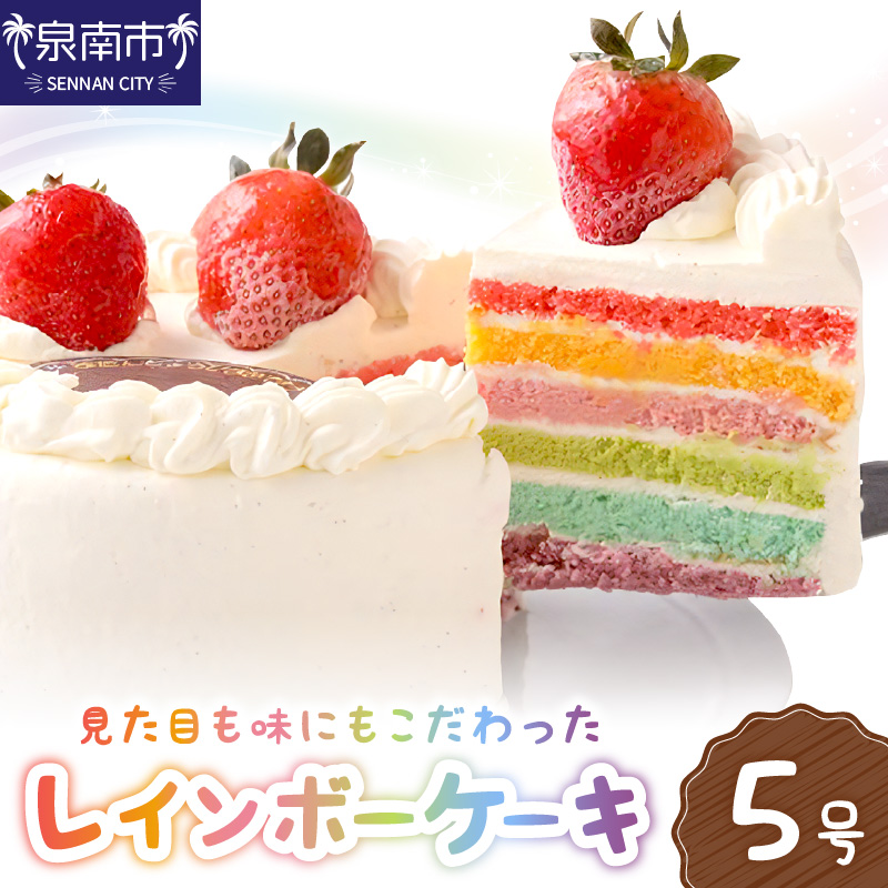 レインボーケーキ5号サイズ【074D-032】