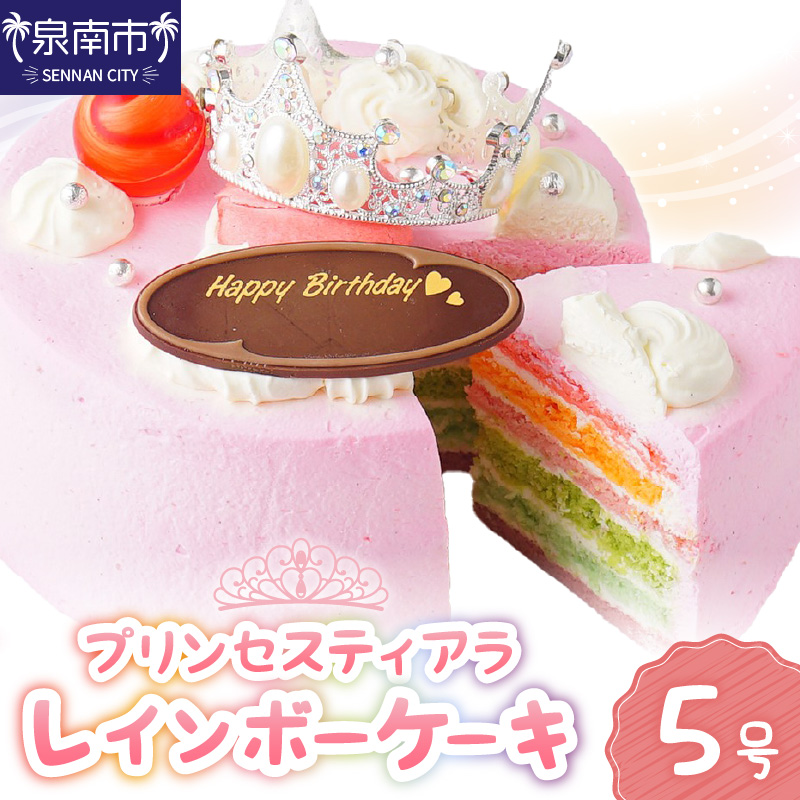 プリンセスティアラレインボー5号サイズ【074D-037】