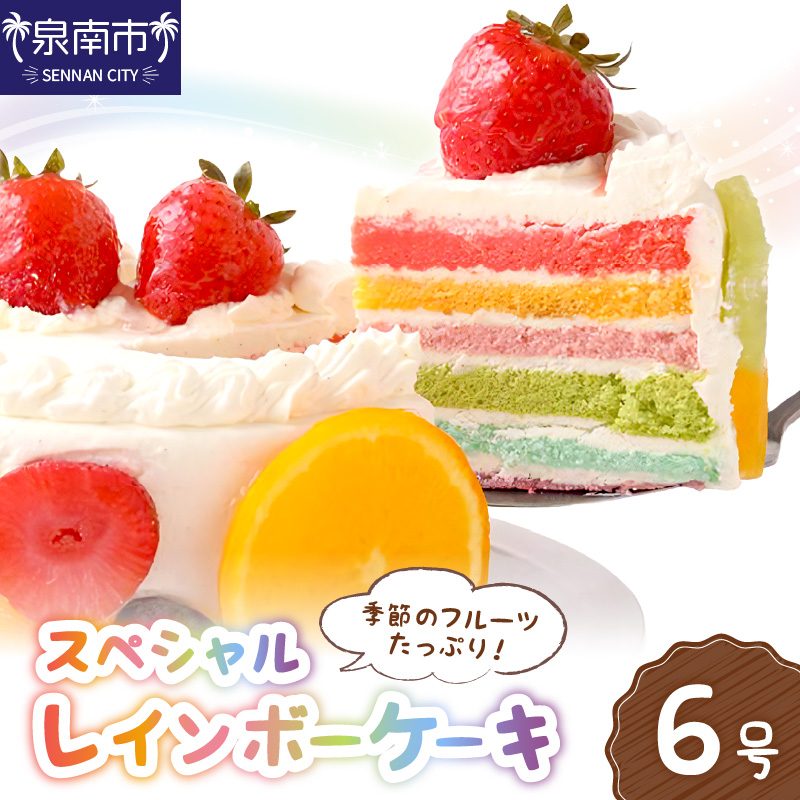 スペシャルレインボーケーキ6号サイズ【074D-043】