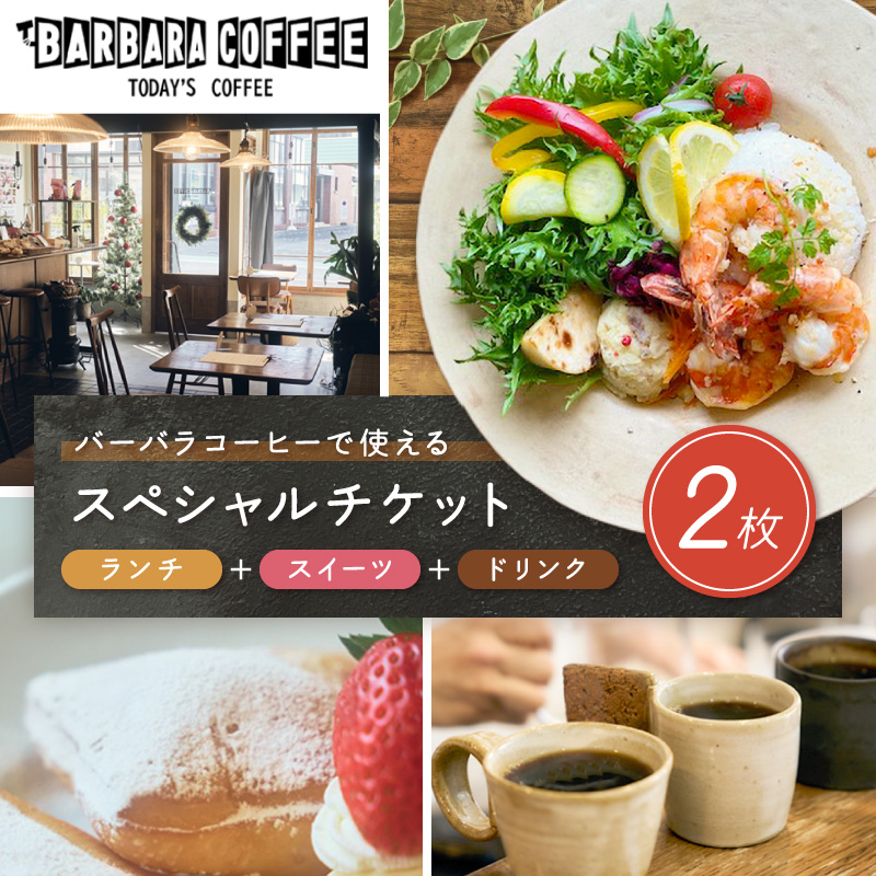 BARBARA COFFEE Special Ticket 2枚【075D-006】