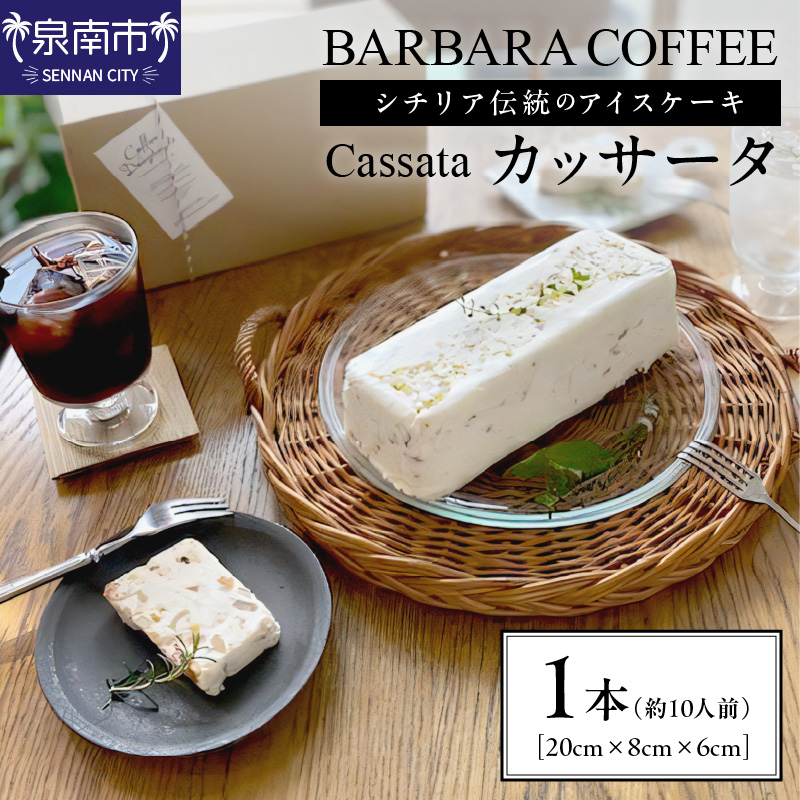 BARBARA COFFEE カッサータ【075D-011】
