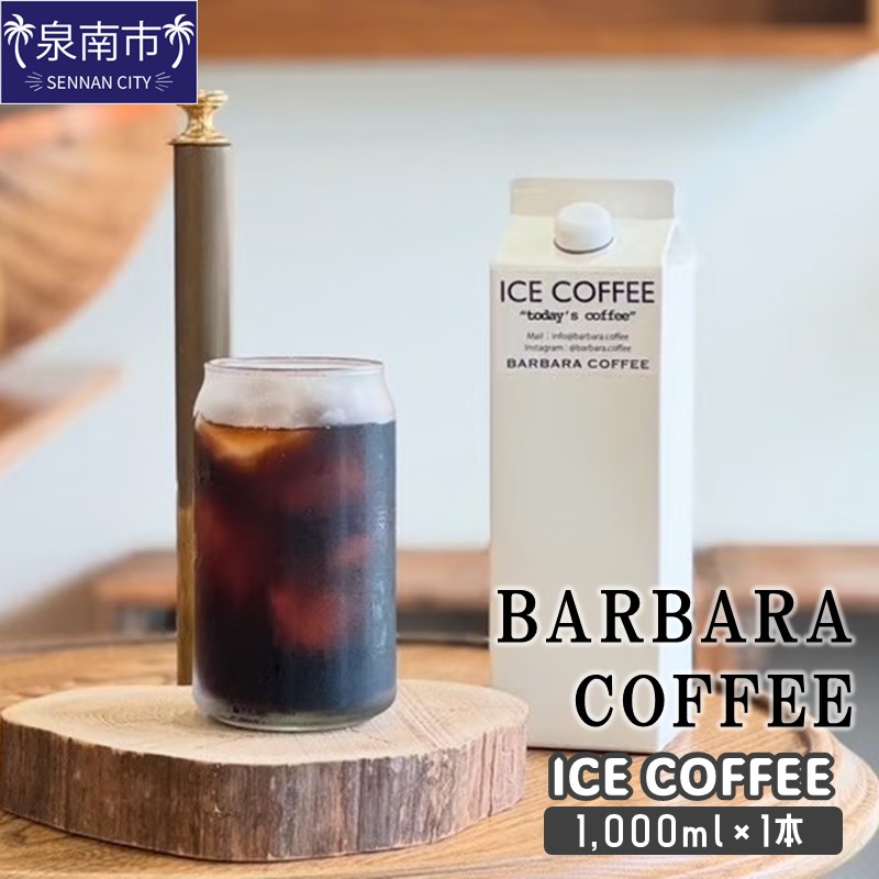 BARBARA COFFEE ICE COFFEE 1本【075D-014】