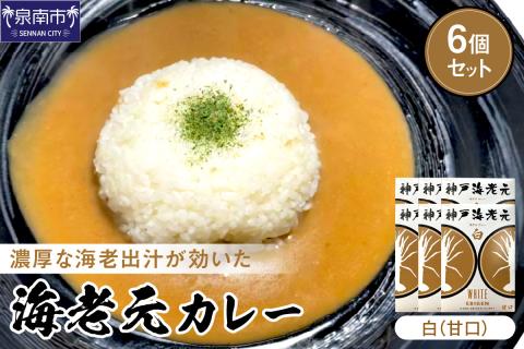 濃厚海老出汁 海老元カレー【白】（甘口）6個セット【078D-005】