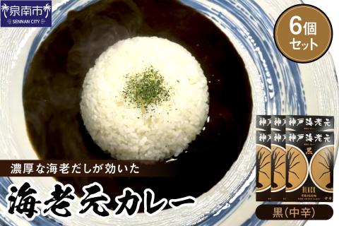 濃厚海老出汁 海老元カレー【黒】（中辛）6個セット【078D-006】