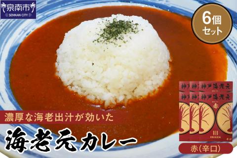 濃厚海老出汁 海老元カレー【赤】（辛口）6個セット【078D-007】