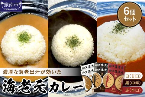 濃厚海老出汁 海老元カレー【白・黒・赤】（甘口・中辛・辛口）6個セット【078D-008】