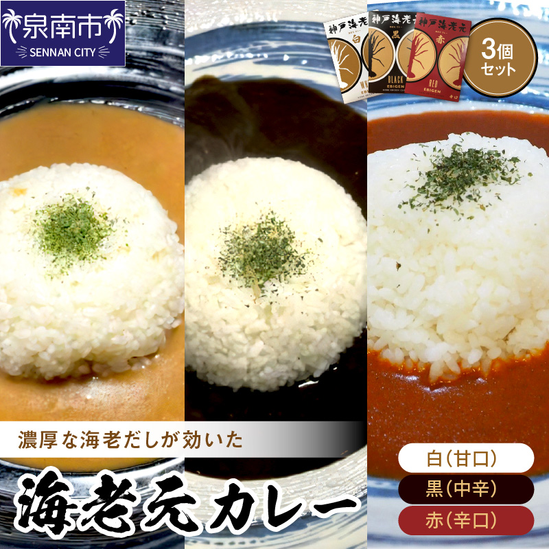 濃厚海老出汁 海老元カレー【白・黒・赤】（甘口・中辛・辛口）3個セット【078E-011】