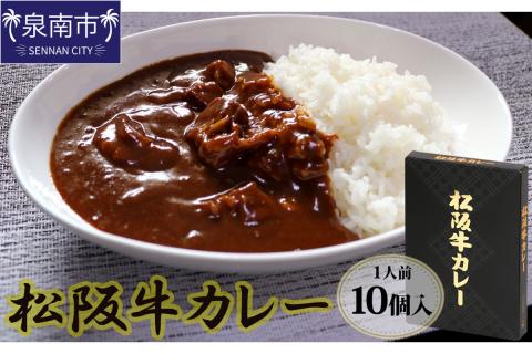 松阪牛レトルトカレー10食セット【083C-001】