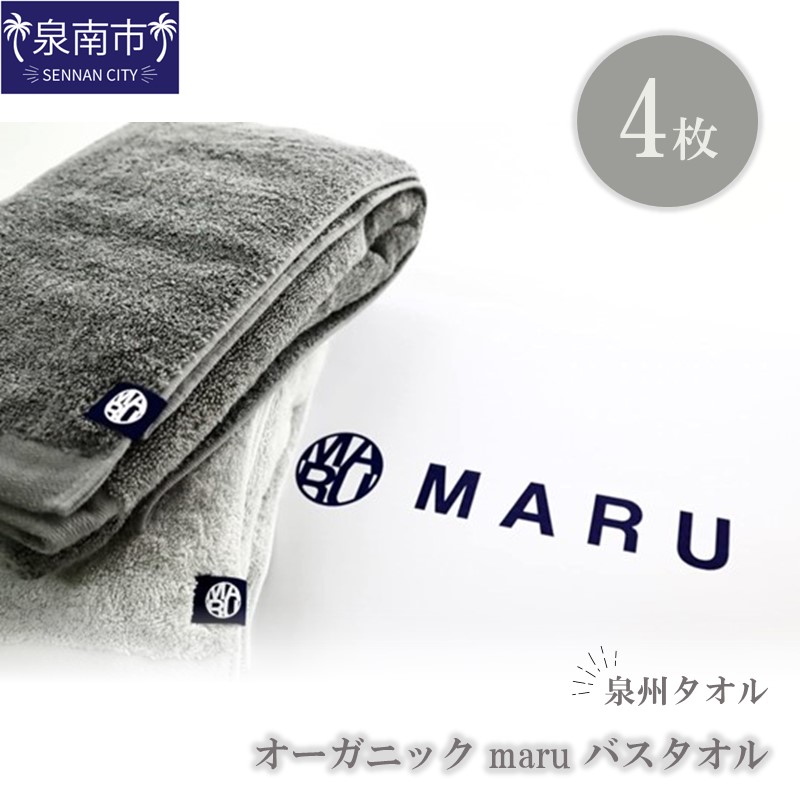 泉州タオル オーガニック maruバスタオル 4枚【087B-014】
