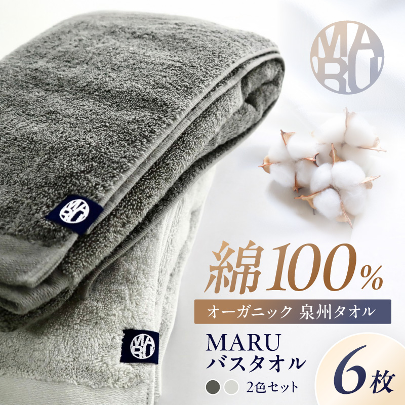 泉州タオル オーガニック maruバスタオル 6枚【087B-015】