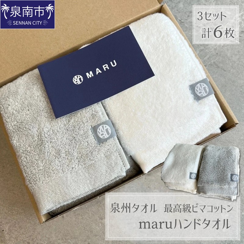 泉州タオル 最高級ピマコットン maruハンドタオル 6枚【087B-016】
