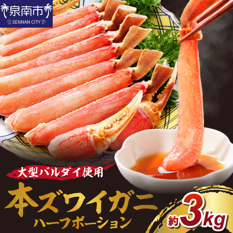 生ズワイガニむき身 ハーフポーション 大型バルダイ使用 約3kg（総重量1.5kg×3パック）目視選別【087B-056】