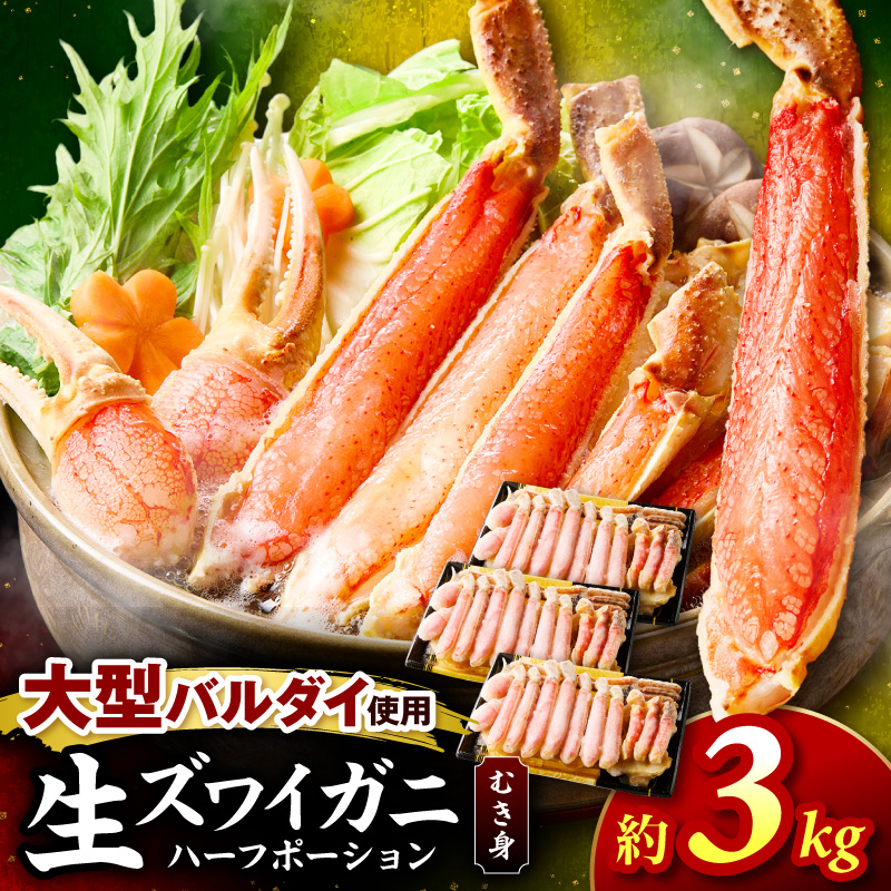 生ズワイガニむき身 ハーフポーション 大型バルダイ使用 約3kg（総重量1.5kg×3パック）目視選別【087B-056】