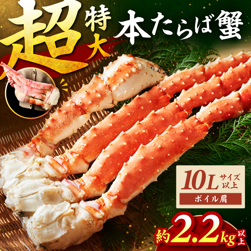 【1肩約2.2kgの超極太10Lサイズ以上】本たらば蟹 ボイル肩 約2.2kg～ 目視選別【087B-049】