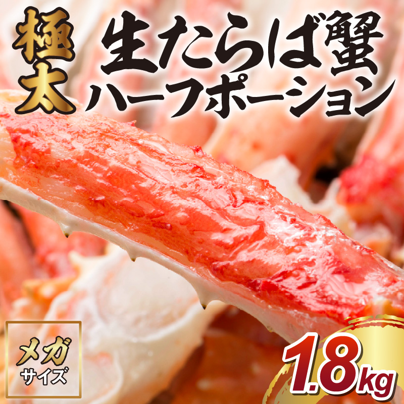 【極太約1.8kgメガサイズ】生たらば蟹 ハーフポーション 約1.8kg 目視選別【087B-050】