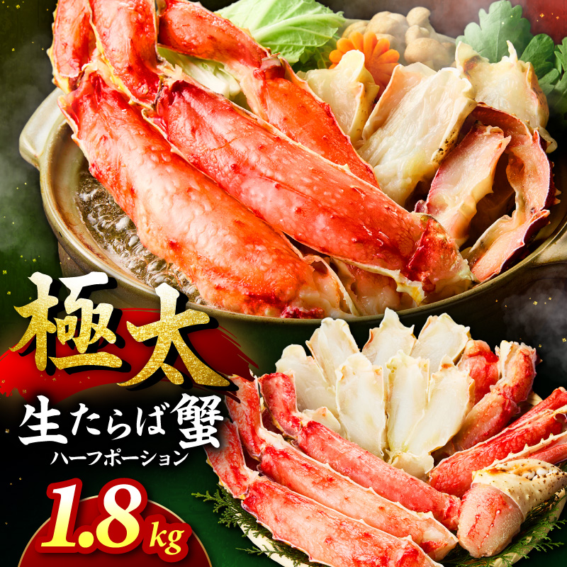 【極太約1.8kgメガサイズ】生たらば蟹 ハーフポーション 約1.8kg 目視選別【087B-050】