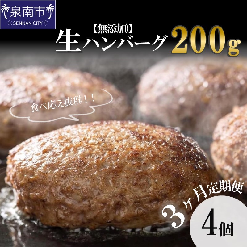 【無添加】食べ応え抜群！ 生ハンバーグ 200g 4個 3ヶ月定期便【087C-012】