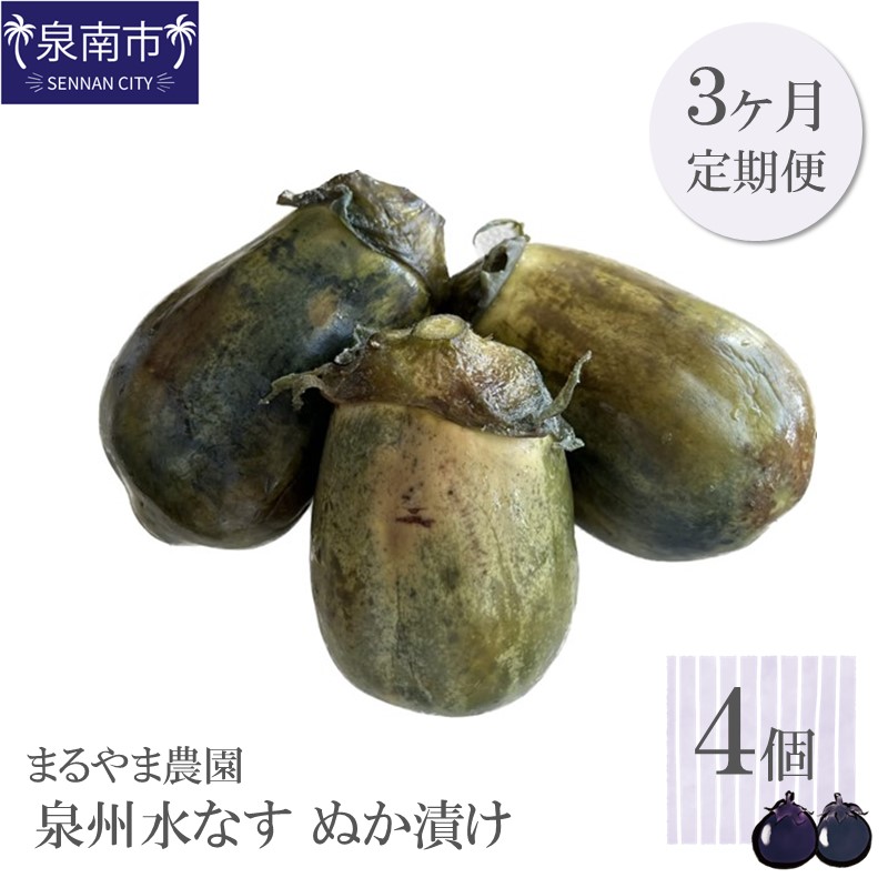 まるやま農園 泉州水なす ぬか漬け 4個入 3ヶ月定期便【087C-013】