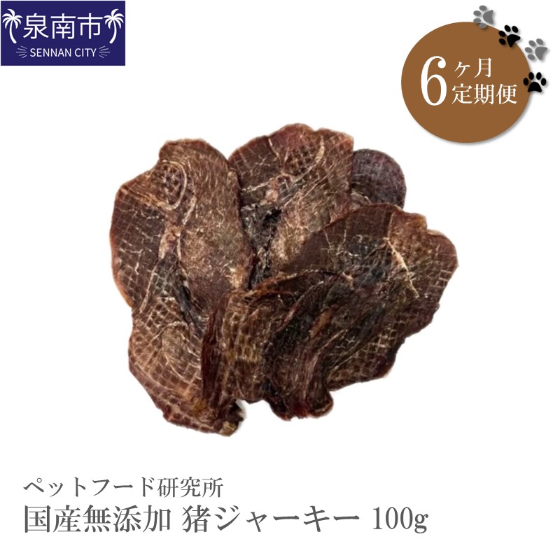 ペットフード研究所 国産無添加 猪ジャーキー100g 6ヶ月定期便【087C-035】