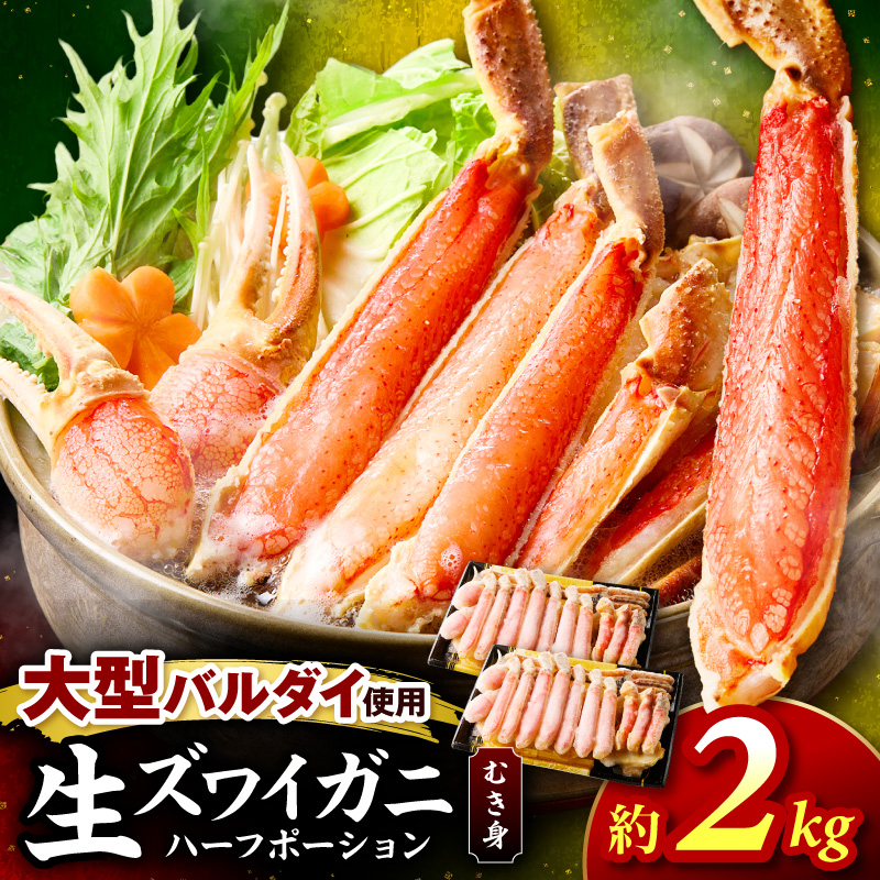 生ズワイガニむき身 ハーフポーション 大型バルダイ使用 約2kg（総重量1.5kg×2パック）目視選別【087B-055】