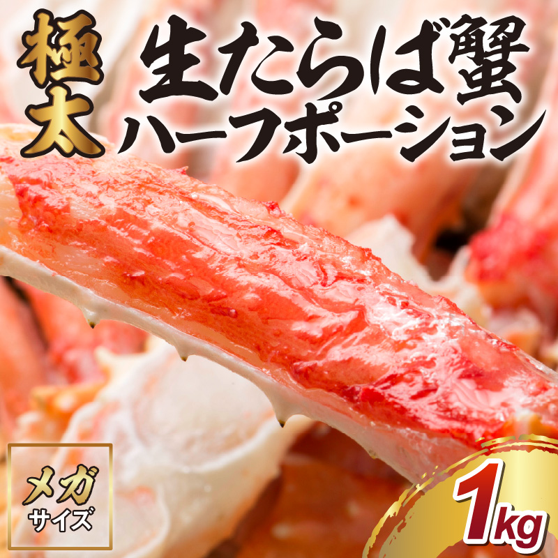 【極太約1kgメガサイズ】生たらば蟹 ハーフポーション 目視選別【087C-066】