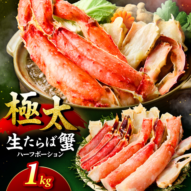 【極太約1kgメガサイズ】生たらば蟹 ハーフポーション 目視選別【087C-066】
