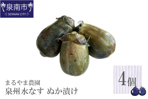 まるやま農園 泉州水なす ぬか漬け 4個入【087D-001】