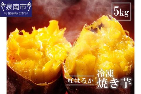 まるやま農園 冷凍焼き芋 5kg【087D-006】
