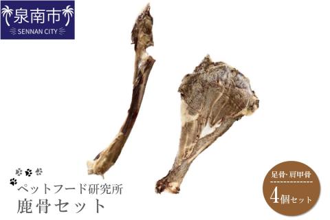 ペットフード研究所 国産無添加 鹿骨セット4個セット(各2個)【087D-013】