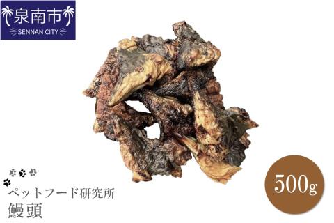 ペットフード研究所 鰻頭 500g【087D-016】