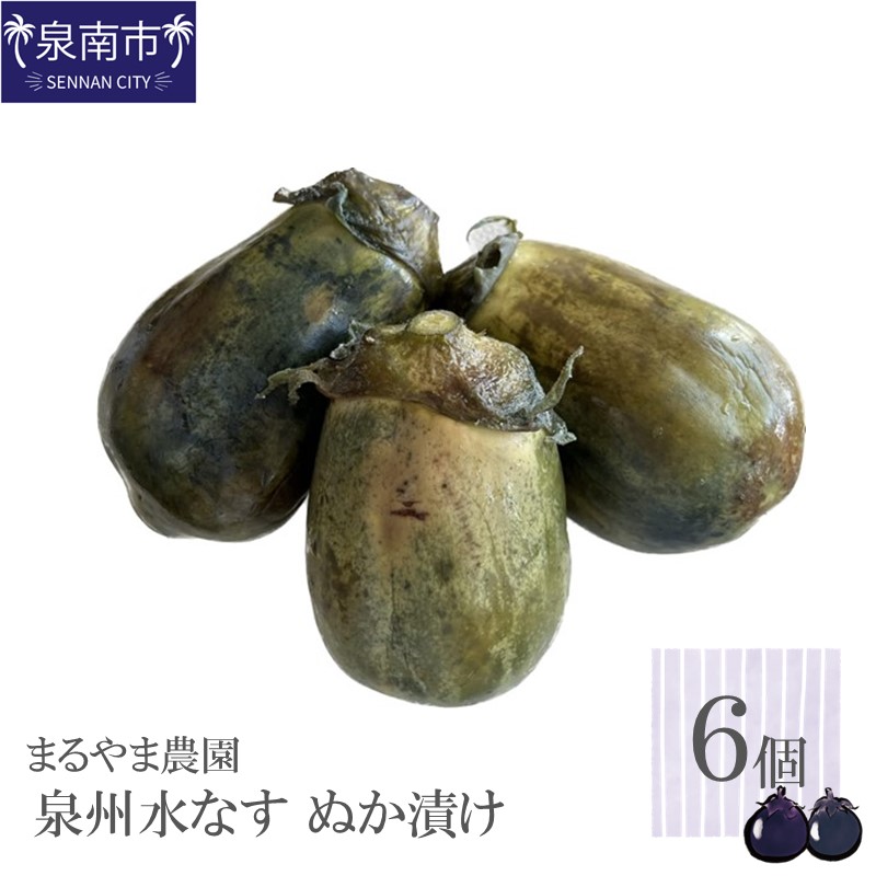 まるやま農園 泉州水なす ぬか漬け 6個入【087D-035】