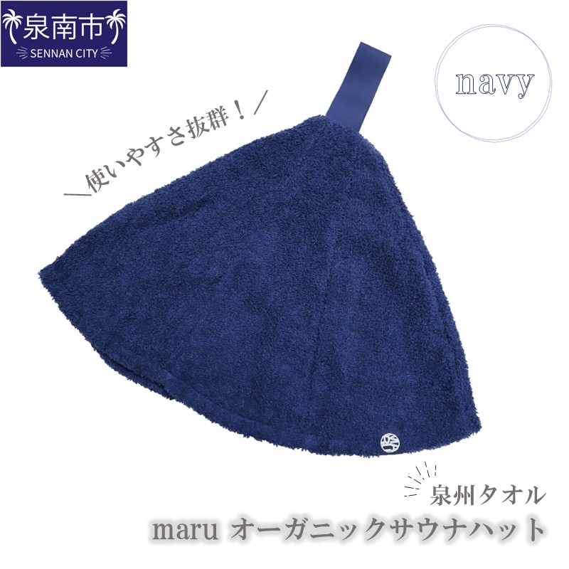 泉州タオル maru オーガニックサウナハット ネイビー【087D-067】