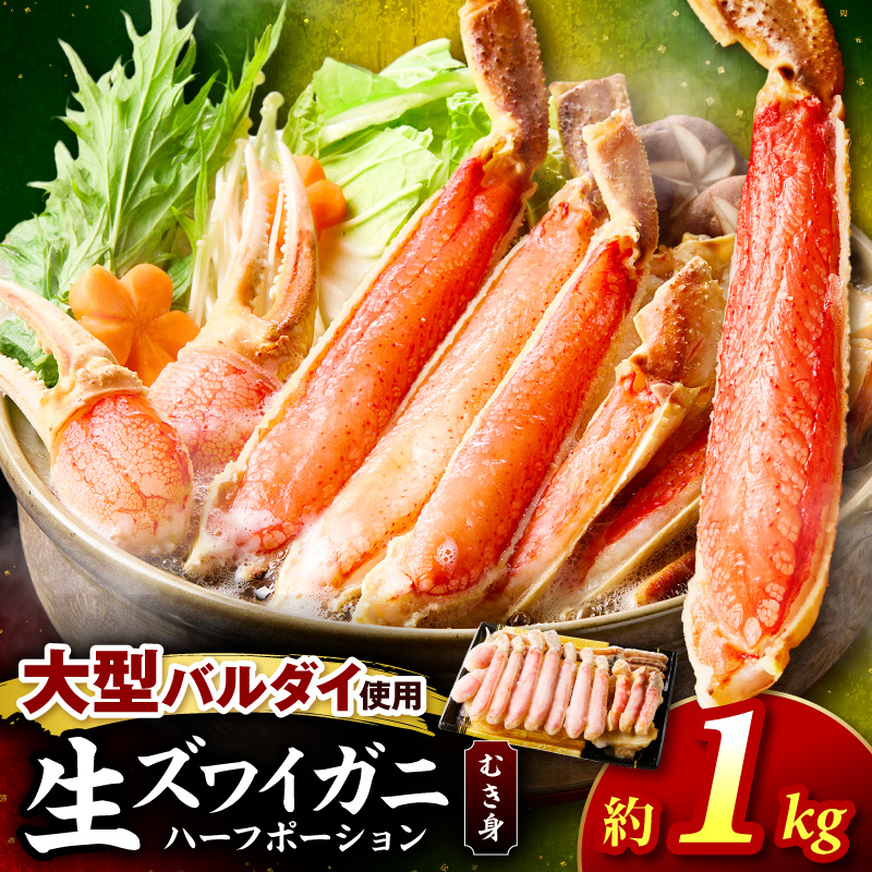 生ズワイガニむき身 ハーフポーション 大型バルダイ使用 約1kg（総重量1.5kg×1パック） 目視選別【087C-068】