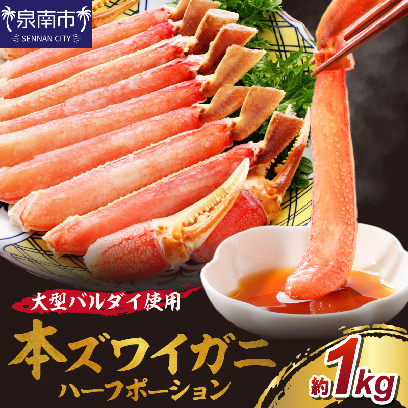 生ズワイガニむき身 ハーフポーション 大型バルダイ使用 約1kg（総重量1.5kg×1パック） 目視選別【087C-068】