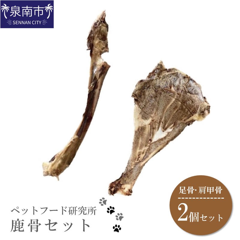 ペットフード研究所 国産無添加 鹿骨セット2個セット(各1個)【087E-002】