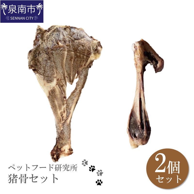 ペットフード研究所 国産無添加 猪骨セット 2個セット(各1個)肩甲骨・足骨【087E-014】