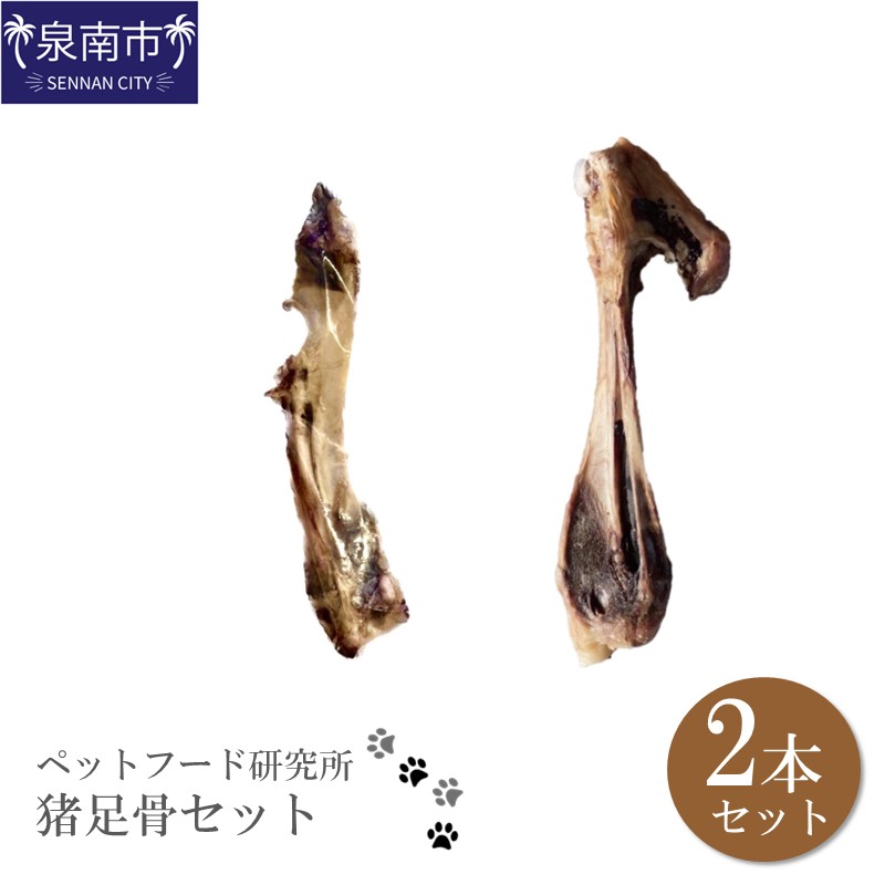 ペットフード研究所 国産無添加 猪足骨セット 2本セット【087E-016】