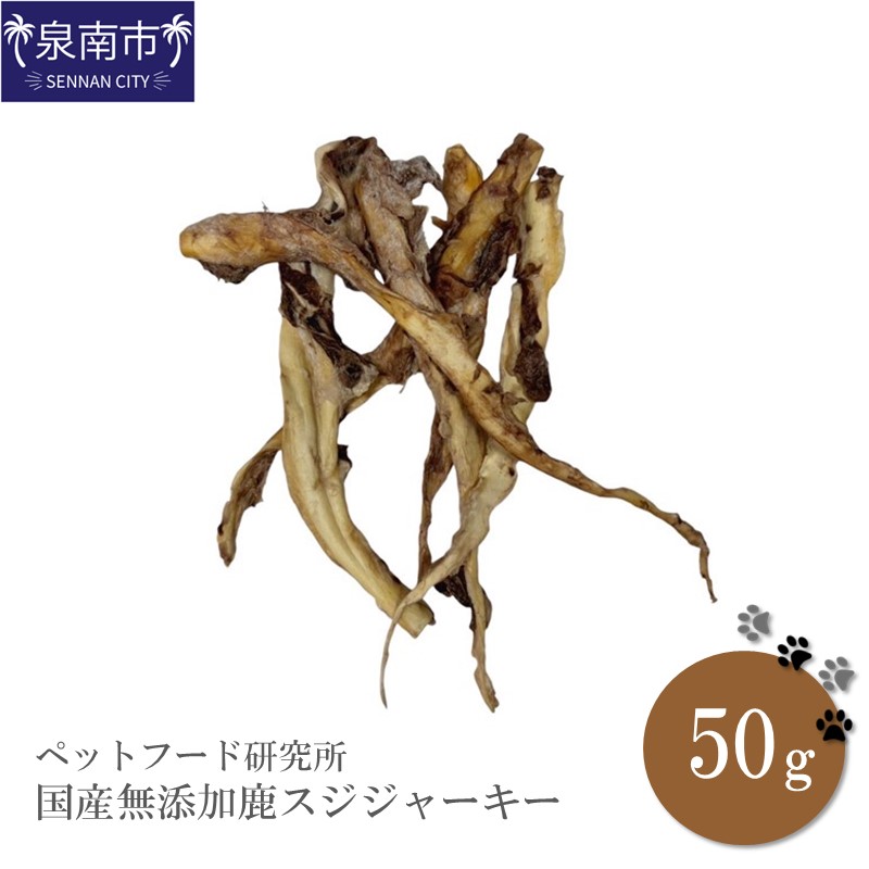 ペットフード研究所 国産無添加 鹿スジジャーキー50g【087E-019】