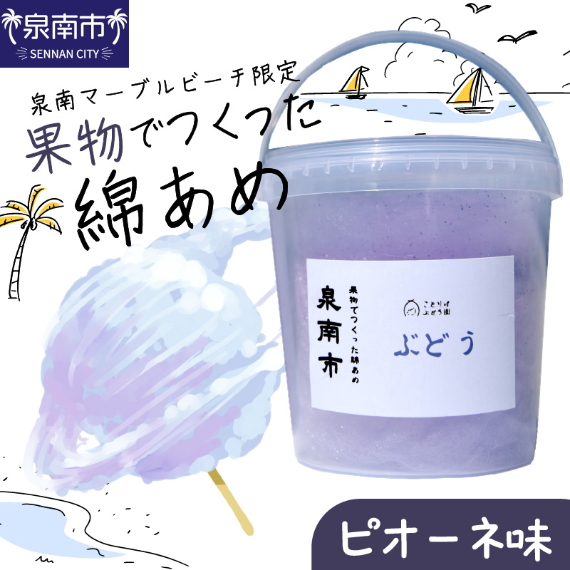 果物でつくった綿あめ ピオーネ【088E-001】