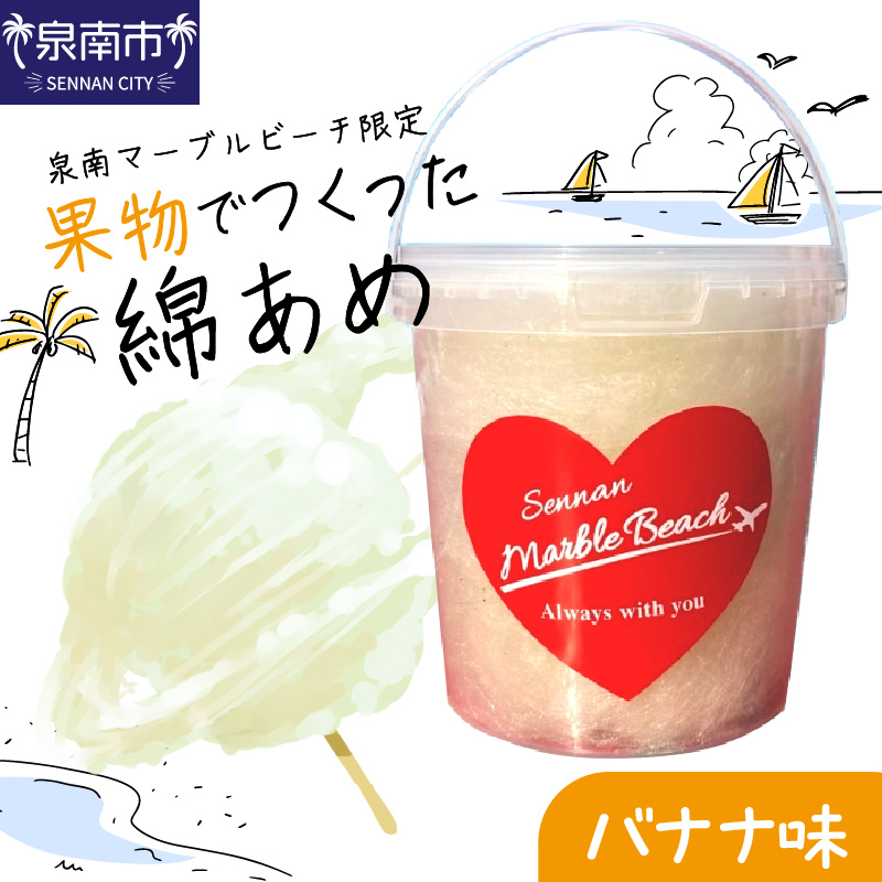 果物でつくった綿あめ バナナ【088E-002】