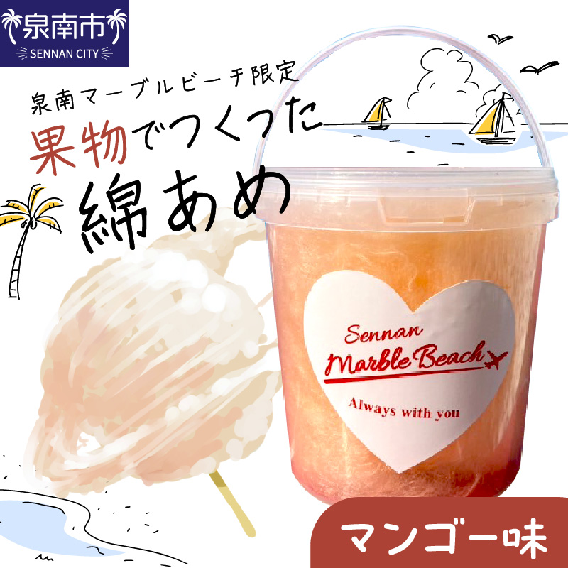 果物でつくった綿あめ マンゴー【088E-003】