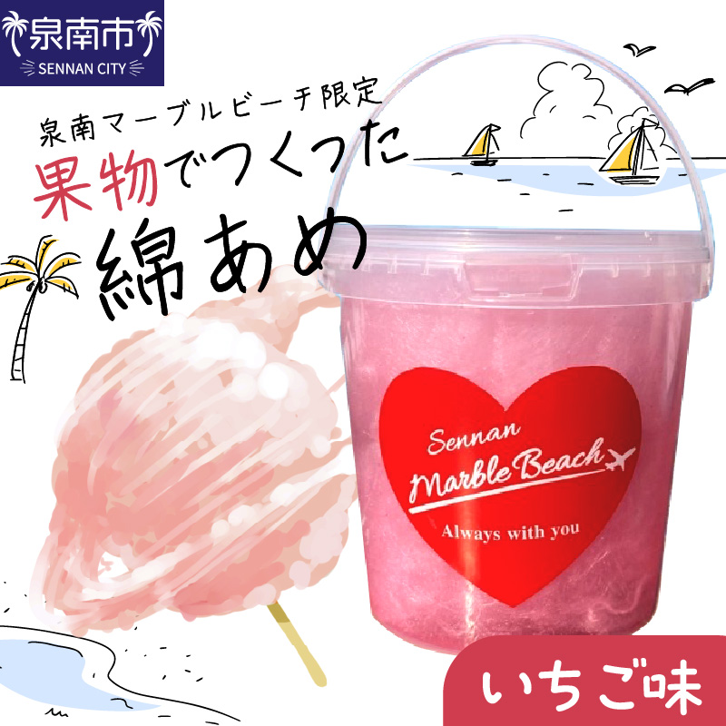 果物でつくった綿あめ いちご【088E-004】