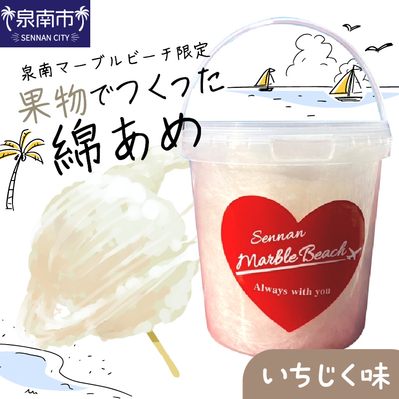 果物でつくった綿あめ いちじく【088E-005】