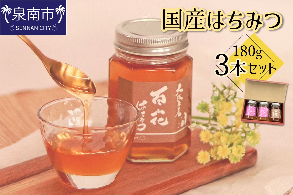 国産はちみつ180g 3本セット ※お届け不可地域あり【090D-003】