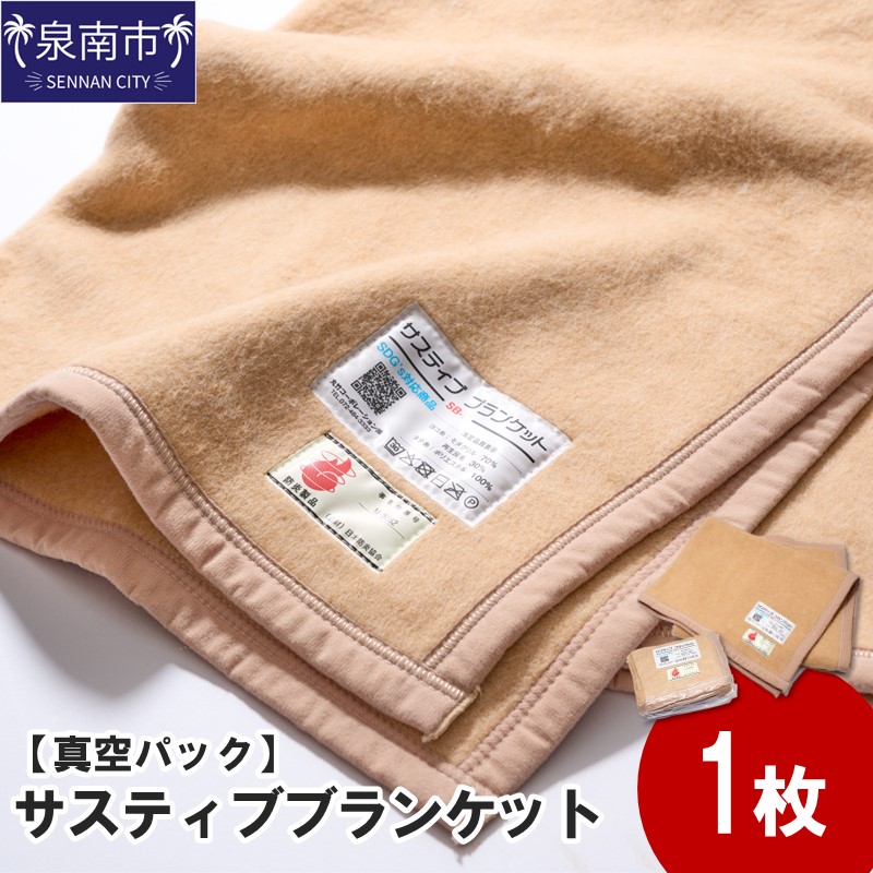 【真空パック】サスティブブランケット（ひざ掛け）1枚 ※お届け不可地域あり【091D-001】