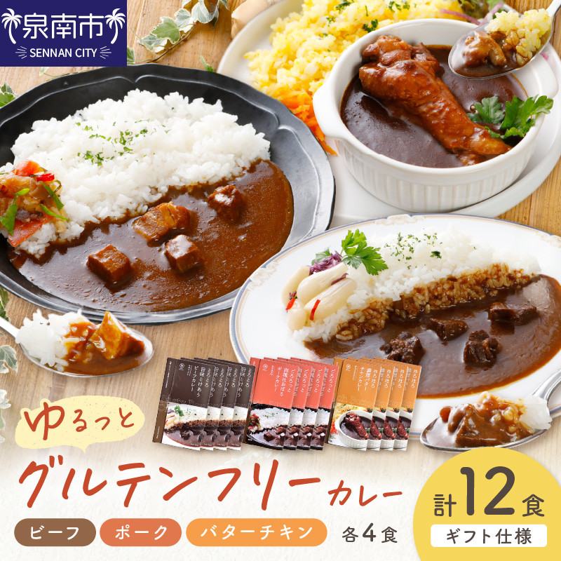 【ギフト仕様】ゆるっとグルテンフリーカレー ビーフ（中辛）ポーク（甘口）バターチキン（辛口）合計12食セット【092C-001】